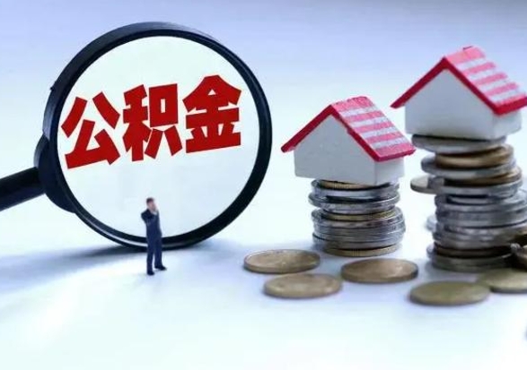 延边宿迁合同3个人能取公积金吗（三个人住房公积金能贷多少）