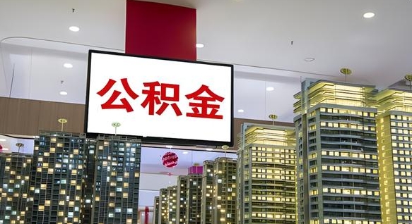 延边公积金只能打到本人卡上吗（公积金只能本人取出嘛）